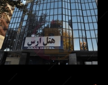 Aras Hotel Mashhad