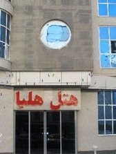 Helia Hotel Mashhad